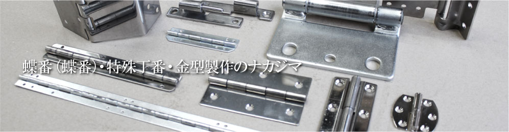 蝶番・特殊丁番・金型製作のナカジマ