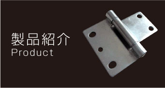 製品紹介